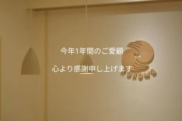 昨日、12/30(月)をもちまして、武蔵小杉はりきゅうここわの年内の営業を納めさせていただきました。

今年一年間のご愛顧、心より感謝申し上げます<(_ _)>

 
今年一年は、引き続きあらゆる不調の方がご来院された印象です。

 

ご縁を繋いでいただきご紹介からのご来院、また、インターネット検索から当院を選んでいただき、市外、県外からのご来院など、遠方からも多く足を運んでいただけた事、心より感謝いたします。

ここわ全体としては、患者様も年々徐々に増えており、スタッフも補充をしております。

また、今年は、鍼灸師として必要なスキルや知識を「学ぶ場」として、自由参加の勉強会を毎月開催いたしました。

来年度もこの勉強会は続けていこうと思います！

 

【新年は、1/4(土)より通常通り営業いたします】

新年も新しい気持ちで皆さまにお会いできるのを楽しみにしています。

今年はお休みが長い方が多いと思いますが、
遠方に旅行に行かれる方、近場でのんびり過ごされる方、帰省される方、様々かと思いますが、
年末年始、暴飲暴食には十分気をつけて、どうぞご自愛下さいませ。

 
新年が皆様にとってご健勝とご多幸ある年となりますようお祈り申し上げます。

それでは良い年をお迎えください<(_ _)>

 

2025年も武蔵小杉はりきゅうここわをどうぞよろしくお願いいたします。

 

武蔵小杉はりきゅうここわ　栗栖

#武蔵小杉 #武蔵小杉はりきゅうここわ #武蔵小杉鍼灸 #鍼灸院
