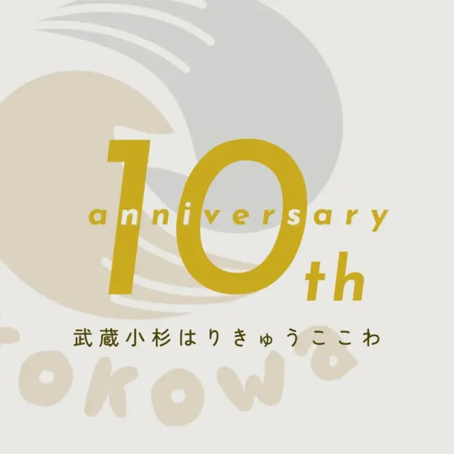 【おかげさまで《10周年》を迎えました】

この度、《2015年4月27日》に開院いたしました武蔵小杉はりきゅうここわは、おかげさまで本日、10周年を迎えることができました。

これもひとえに、長きにわたり当院に足を運んでくださった皆様、そして日々高めあえるスタッフ、日頃よりご支援いただいている関係者の皆様方のおかげと深く感謝しております。

お祝いのお花もいただき心より感謝申し上げます。

10年前、この武蔵小杉の地に鍼灸院を開業した時のことを今でも覚えており、とても鮮明に思い出します。

不安と希望が入り混じる中、一人でも多くの患者様の心と身体の健康をサポートしたいという想いを胸に、一人治療院としてスタートいたしました。

治療院の理念は、

「心と身体の調和」により健康を実感していただき、心豊かな暮らしを送っていただく事。

その「こころとからだのちょうわ」の頭と末尾をとって治療院名を「ここわ」といたしました。

この理念は今でも変わらず、お店作りの基礎としています。

この10年間、本当に様々なことがありました。

・患者様の笑顔に励まされたこと
・症状が改善された時の喜びを分かち合えたこと
・スタッフの増員により刺激しあえたこと
・スタッフの増員により新たな課題がうまれたこと
・院として勉強会を開催するようになったこと

時には患者様から貴重なご意見やお言葉をいただき、また、現場スタッフからの提案により色々と見直すことも多々ありました。

一つ一つの経験が、今の武蔵小杉はりきゅうここわを形作っていると実感しております。

これからも、伝統的な鍼灸の技術を大切にしながらも、常に新しい知識や技術を取り入れ、患者様一人ひとりの症状に合わせたオーダーメイドの施術を提供できるよう、精進してまいります。

10周年を機に、改めて皆様への感謝の気持ちを胸に、これからも地域の皆様に愛される鍼灸院を目指し、

スタッフ一同、心を新たに取り組んでまいりますので、今後とも変わらぬご指導ご鞭撻を賜りますようお願い申し上げます。

皆様の健康と笑顔が、私たちの何よりの喜びです。

これからもスタッフ一同、

【患者さま目線】と【新たな学び】を忘れず、努めて参ります。

今月半ばくらいから、感謝の気持ちを込めまして、10周年のロゴを入れたナッツお配りしております。

今後とも末永く“武蔵小杉はりきゅうここわ”をよろしくお願い申し上げます。

武蔵小杉はりきゅうここわ　院長　栗栖

#10周年 #武蔵小杉 #武蔵小杉はりきゅうここわ #武蔵小杉鍼灸 #鍼灸院