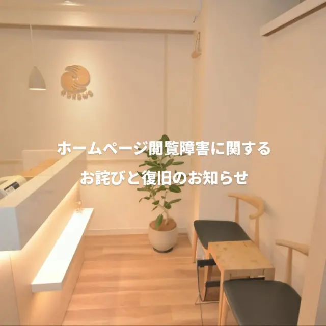 平素より、当鍼灸院のホームページをご利用いただき、誠にありがとうございます。

この度、システム障害により、当院のホームページが一時的に閲覧できない、または表示されにくい状況となっておりました。

ご利用の皆様には、多大なるご不便、ご迷惑をおかけしましたことを、深くお詫び申し上げます。

■障害発生期間
〈12月5日（金）〉～〈12月11日（木）〉

■現在の状況
現在は、概ね復旧し、ご利用可能となっております。

■原因
サーバーへの外部からの不適切なアクセスによりシステム障害が発生し、ホームページに影響が及びました。

■影響
調査の結果、ホームページを作成している管理システム「WordPress」のみに限定されていることを確認いたしました。
予約システムや顧客管理システムは「WordPress」ではない事と、ホームページとは完全に切り離された別サーバーで運用しております。
今回の件による個人情報の流出や、予約データへの影響は一切ございませんので、ご安心いただけますと幸いです。
また、自由が丘院のホームページは「WordPress」とは異なるシステムで構築されているため、同様の不具合は発生しておりません。

■対処
安全性を最優先に考慮し、新規サーバーへの移設を完了いたしました。
あわせて不要なファイルや不正アクセスの影響を受けたファイルをすべて特定・削除し、管理システムの最新バージョンへの更新およびセキュリティ設定の抜本的な強化を実施いたしました。

■今後
サイト復旧後も、お客様がご利用のブラウザ（ChromeやSafari等）やセキュリティソフトによっては、一時的に「安全ではないサイト」として警告が表示される場合がございます。
これは過去の影響に対するキャッシュ（履歴）や、検索エンジンの評価更新にタイムラグが生じることによるもので、時間の経過とともに表示されなくなります。現在は安全性を確認済みですので、ご安心ください。

この度、ご利用の皆様には、多大なるご不便、ご迷惑をおかけしましたことを、深くお詫び申し上げます。

今後は、このような事態が発生しないよう、システムの管理・監視体制をより一層強化し、再発防止に努めてまいります。

 

武蔵小杉はりきゅうここわ　院長 栗栖