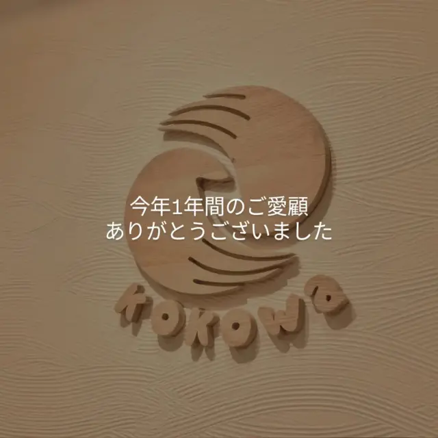 昨日、12/30(火)をもちまして、年内の営業を納めさせていただきました。

今年一年間のご愛顧、心より感謝申し上げます<(_ _)>

当院はオープンしてから10年が経過し、今年1年は色々な事がありました。

人材不足が続き、人材の確保から育成までを見直す1年となりました。

今年も院内で、鍼灸師として必要なスキルや知識を「学ぶ場」として、自由参加の勉強会を毎月開催し継続できた事は良い環境となったと思っています。

 
【新年は、1/4(日)より通常通り営業いたします】

新年も新しい気持ちで皆さまにお会いできるのを楽しみにしています。

今年はお休みが長い方が多いと思いますが、
遠方に旅行に行かれる方、近場でのんびり過ごされる方、帰省される方、様々かと思いますが、
年末年始、暴飲暴食には十分気をつけて、どうぞご自愛下さいませ。

 
新年が皆様にとってご健勝とご多幸ある年となりますようお祈り申し上げます。

今年も残りわずか。
それでは良い年をお迎えください<(_ _)>

 

2026年も武蔵小杉はりきゅうここわをどうぞよろしくお願いいたします。

 
武蔵小杉はりきゅうここわ  栗栖

#武蔵小杉鍼灸院 #武蔵小杉鍼灸 #武蔵小杉 #目黒線鍼灸 #東横線鍼灸