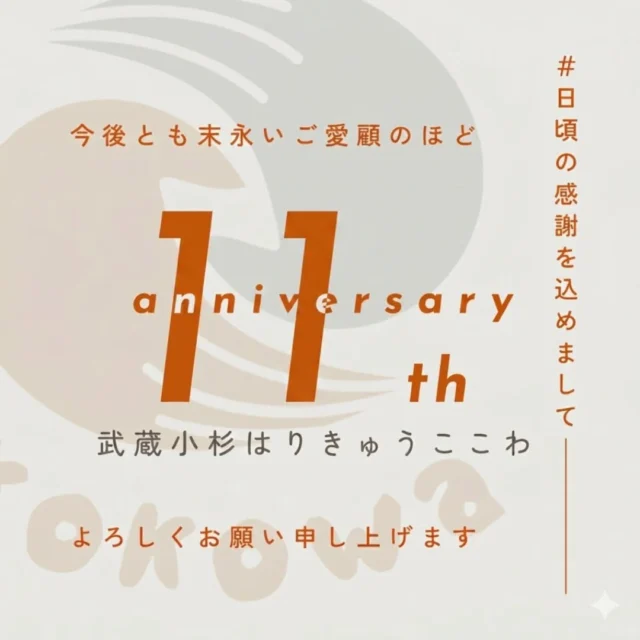 おかげさまで《11周年》を迎えました！
皆様、こんにちは。
武蔵小杉はりきゅうここわの栗栖です。

《4月27日》、当院は無事に11周年を迎えることができました。

長く通ってくださる皆様、共に成長してくれるスタッフ、支えてくださる関係者の皆様。
本当に多くの方々に支えられた11年でした。心より感謝申し上げます。

振り返ればこの1年も、本当に様々なことがありました。

10年以上治療院を続けてきて感じるのは、年々、より症状が複雑な方など、深いお悩みを抱えてご来院される方が増えているということです。
だからこそ、皆様のお身体をお預かりする私たちには、これまで以上に高度なスキルと知識が求められています。

「今の技術に満足せず、常により良い施術を提供したい。」
その思いから、当院ではスタッフに求める技術の基準を年々高く設定しています。

先月も院内で勉強会を行いましたが、スタッフ一同、日々知識と技術を磨き上げることに必死に取り組んでおります。

時に患者様からいただく温かいお言葉や厳しいご意見、そしてスタッフからの改善の提案。そのすべてが、今の「ここわ」の財産です。

私たちの何よりの喜びは、皆様の「健康と笑顔」です。

伝統的な鍼灸の技術をベースに最新の学びを取り入れ、一人ひとりに寄り添ったオーダーメイドの施術をお届けできるよう、これからも全力で走り続けます。

【患者様目線】と【新たな学び】を胸に、地域の皆様にさらに愛される鍼灸院を目指してまいります。
12年目の“武蔵小杉はりきゅうここわ”も、どうぞよろしくお願い申し上げます！

武蔵小杉はりきゅうここわ　院長　栗栖

#武蔵小杉 #鍼灸 #鍼灸院 #東横線鍼灸 #目黒線鍼灸
