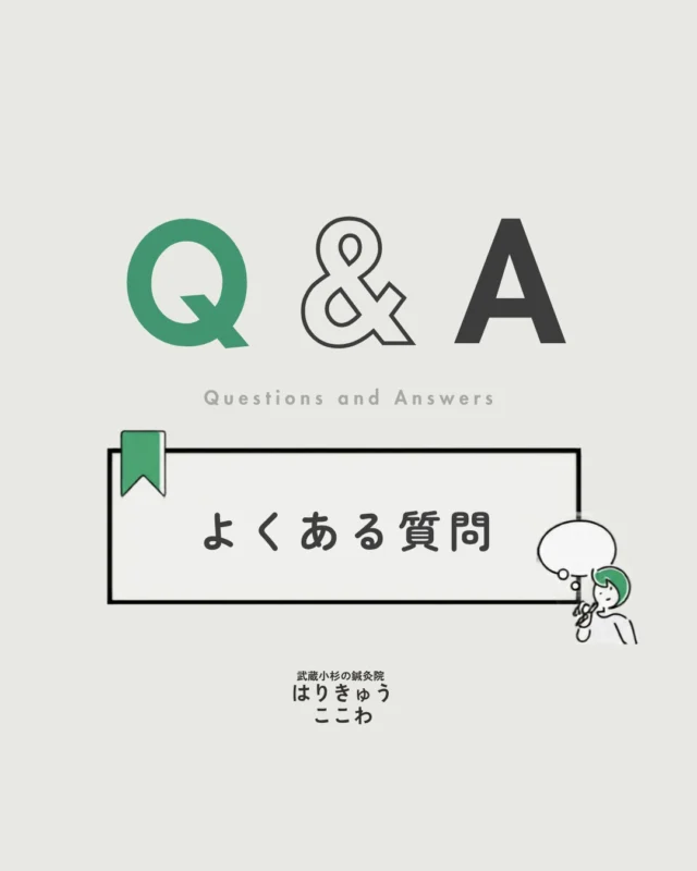 【患者様よりよくいただくご質問を
まとめました】
⁡
ぜひご覧ください！
⁡
この投稿以外にも、
ご不明点や不安なことがございましたらお気軽にご相談くださいませ！
⁡
┈┈┈┈┈┈┈┈┈┈┈┈┈┈┈┈┈┈┈┈┈┈┈┈┈
⁡
Q.予約は必要ですか？
⁡
Q.予約時間に遅れてしまいそうです
⁡
Q.キャンセル料はかかりますか？
⁡
Q.女性スタッフ希望なのですが可能ですか？
⁡
Q.鍼が初めてなのですが、痛くないですか？ 

Q.お灸は熱くないですか？
⁡
Q.マッサージはしてもらえますか？ 

Q.鍼の経験はあるのですが、痛かったので怖いです・・
⁡
Q.妊娠中でも施術を受けられますか？
⁡
Q.風邪をひいてしまったのですが、施術は大丈夫ですか？
⁡
Q.駅からの行き方を教えて下さい
⁡
Q.駐車場はありますか？
⁡
Q.自転車やバイクは置けますか？
⁡
Q.健康保険は使えますか？
⁡
Q.クレジットカードは使えますか？
⁡
Q.着替えを持って行った方が良いですか？ 

Q.施術着の中は、下着やタイツ等は外した方が良いですか？
⁡
Q.治療の前後にしてはいけないことはありますか？
⁡
Q.どのくらいで良くなりますか？
⁡
Q.車椅子での利用はできますか？
⁡
Q.子供は何歳から利用できますか？
⁡
┈┈┈┈┈┈┈┈┈┈┈┈┈┈┈┈┈┈┈┈┈┈┈┈┈
⁡
⁡
#武蔵小杉 #鍼灸 #東横線 #目黒線 
#武蔵小杉鍼灸 #鍼灸院 #はりきゅう