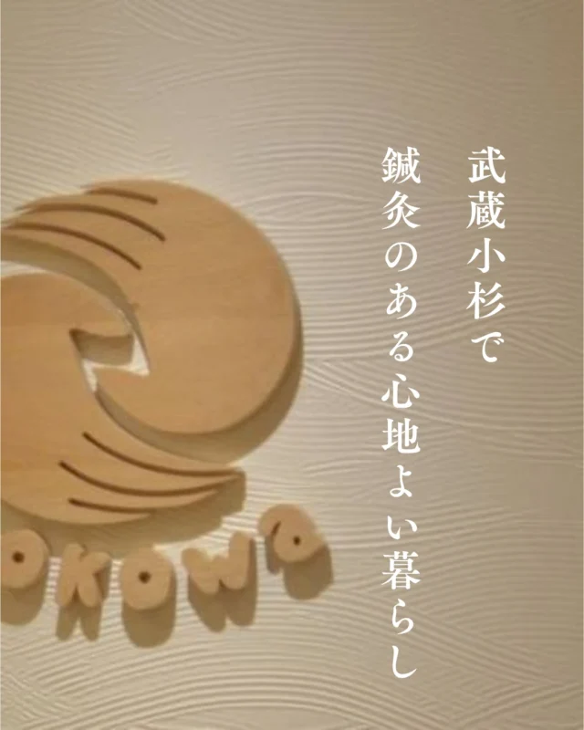 みなさん、こんにちは！
武蔵小杉はりきゅうここわです🌿

再開発で賑わう街・武蔵小杉。
お仕事、家事、育児と忙しい毎日を送る中で、
「ちょっと最近、疲れ気味かも・・」と感じていませんか？

アクティブな街だからこそ、自分の心と身体をじんわりゆるめる時間を持つことが、心地よい暮らしにつながります。

「鍼灸院に行ってみたいけれど、どんな流れなのか分からなくて不安・・」

そんな方へ向けて、ご来院からお帰りまでの流れをまとめました！

ご来院からお帰りまでのステップ

① ご予約・ご来院

② カウンセリング

③ お着替え・お準備

④ 検査・オーダーメイドの施術

⑤ お会計・次回のご案内

お仕事帰りやお出かけのついでに、身体をリセットする“自分のための時間”を作ってみませんか？

「武蔵小杉に、鍼灸のある心地よい暮らしを。」

皆様のお越しを、スタッフ一同心よりお待ちしております✨

ご不安な点やご質問がありましたら、お気軽にDMでお問い合わせください！

#武蔵小杉 #武蔵小杉鍼灸院 #武蔵小杉鍼灸 #武蔵小杉ライフ #自律神経を整える #武蔵小杉で鍼灸のある心地よい暮らし #体質改善 #東洋医学