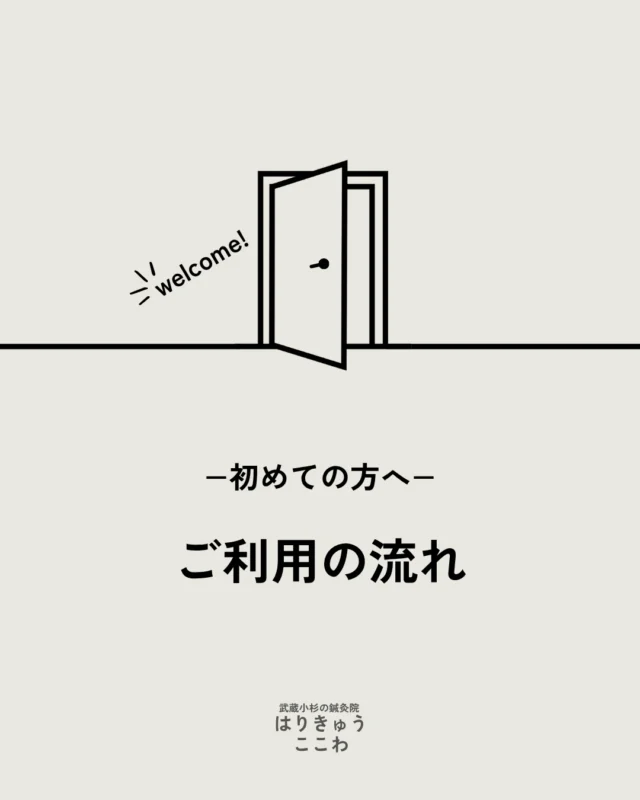 初めての鍼灸院、「どんなことをするのかな？」「痛くないかな？」と少し緊張される方もいらっしゃるかもしれません。

そのような不安を少しでも和らげていただけるよう、武蔵小杉・自由が丘の『はりきゅうここわ』での、ご来院からお帰りまでの流れをご紹介します！

1️⃣ ご予約 📱

2️⃣ ご来院・カルテのご記入 ✍️

3️⃣ 丁寧なカウンセリング 🗣️

4️⃣ お身体のチェックとご説明 🔍

5️⃣ オーダーメイドの鍼灸施術 🪡

6️⃣ 術後の確認とアフターケアのアドバイス 🌿

7️⃣ お会計・次回のご予約 💳
最後にお会計となります。

お身体の状態に合わせ、最適な通院ペースをご提案いたします。無理な勧誘は一切ございませんのでご安心ください。

皆様のご来院を、心よりお待ちしております！

📍 店舗情報
【武蔵小杉 はりきゅうここわ】
ご予約・詳細はプロフィール（ @harikyu_kokowa ）のリンクからご確認ください🔗

#鍼灸院 #はりきゅうここわ #武蔵小杉 #鍼灸 #自律神経を整える #体質改善 #東洋医学 #武蔵小杉で鍼灸のある心地よい暮らし