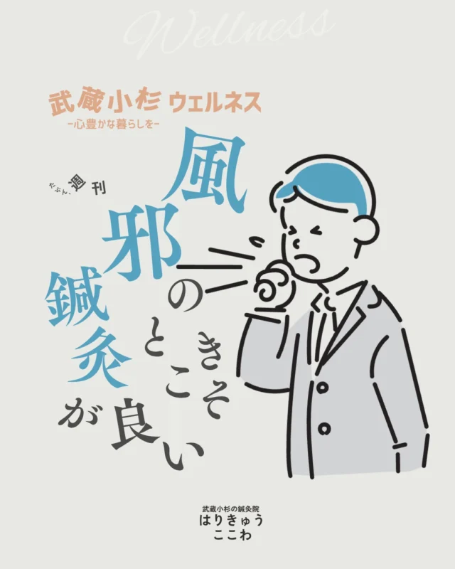 風邪症状でお悩みの方/武蔵小杉はりきゅうここはりきゅうここわ
⁡
他の投稿もこちらから✨→@harikyu_kokowa 
⁡
┈┈┈┈┈┈┈┈┈┈┈┈┈┈┈┈┈┈┈┈┈┈┈┈┈
⁡
「風邪ひいてしまったのですが鍼は平気ですか？」

というご質問よくいただきます！
⁡
風邪を引いた時こそぜひ鍼灸を取り入れていただきたい！

という思いを込めました。
⁡
ぜひご覧ください☺︎
⁡
┈┈┈┈┈┈┈┈┈┈┈┈┈┈┈┈┈┈┈┈┈

#武蔵小杉鍼灸 #鍼灸 #自律神経 #自律神経失調症 #風邪 #武蔵小杉で鍼灸のある心地よい暮らし