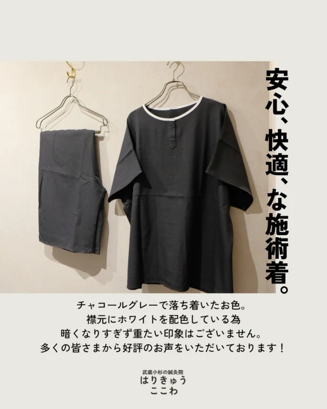 【初めての方も安心】
ここわの「患者着」へのこだわり✨

「鍼灸院の着替えって、肌がたくさん露出するのかな・・？」
そんな不安を感じたことはありませんか？

当院では、女性の患者様でも「恥ずかしくなく、安心してリラックスできる環境」を大切にしています。

そのため、従来のノースリーブや薄手のタイプではなく、こだわり抜いたオリジナル鍼灸着をご用意しています！

💡 ここわの施術着のポイント

・上着：しっかりした生地で肘まで隠れる【半袖】

・パンツ：膝下までしっかりカバーする【七分丈】

・透けにくく、肌触りの良い上質な素材

初めての方も、どうぞ安心して心身を委ねてください。

皆さまのご来院を心よりお待ちしております！

▶ ご予約・詳細はプロフィールのリンクから
👉 @harikyu_kokowa

#武蔵小杉はりきゅうここわ #武蔵小杉鍼灸 #鍼灸院 #患者着 #施術着 #女性目線 #武蔵小杉で鍼灸のある心地よい暮らし