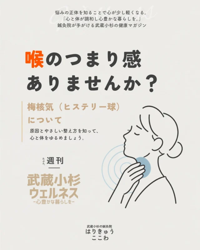 「のどに違和感がある」
「なんとなく何か詰まっているような気がする」
「病院で検査しても異常なしと言われた・・」
「でも、やっぱり何か引っかかる気がして、一日中気になってしまう・・」

そんなお悩みをお持ちの方は、東洋医学でいう「梅核気（ばいかくき）」（またはヒステリー球）かもしれません。

この梅核気は、ストレスや頑張りすぎによる「自律神経の乱れ」や、それにともなう「気の滞り」が大きな原因です。
真面目で几帳面な方ほど、無意識に感情や疲れを我慢してしまい、この症状が現れやすくなります。

ここわの鍼灸では、のどの症状の原因を分析し、関連している箇所に鍼おｔお灸をし、滞っている「気」の巡り、またはその原因にアプローチをします。

施術を受けた方からは、
「スーッと息がしやすくなった！」
「気づいたら、あのモヤモヤが気にならなくなっていた！」
といったお声をたくさんいただいています✨

「これって私のことかも・・」と感じた方は、一人で我慢せず、いつでも気軽にご相談ください。

ご予約や空き状況の確認は、プロフィールのリンク（またはDM）からお待ちしております📩

#武蔵小杉はりきゅうここわ #武蔵小杉 #ヒステリー球 #武蔵小杉鍼灸 #梅核気 #のどの違和感 #のどの詰まり感 #自律神経の乱れ #東洋医学 #鍼灸治療