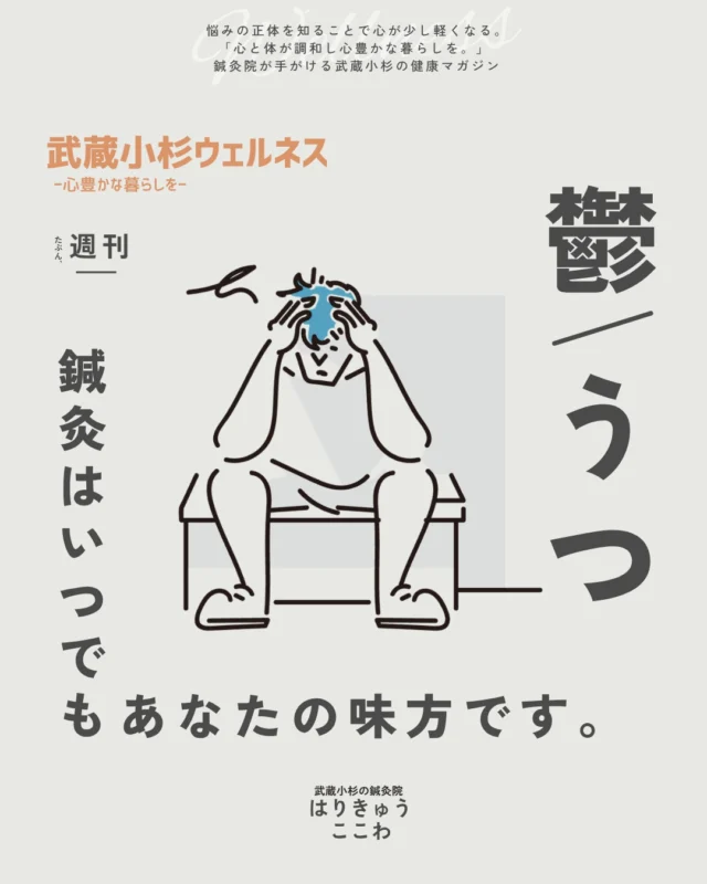 「なんだか理由もなくずっと気分が沈む・・」

「朝、布団から出るのが本当につらい・・」

このように、心も体もガチガチになっていませんか？

「気の持ちようだよ」と言われて、

さらに自分を追い込んでしまっていませんか？

実はその
「心・頭の疲れ」
や
「気分の落ち込み」

体からのSOSサインであることがとても多いんです。

当院には、
「常に緊張していて気が休まらない」
「病院に行くほどではないかもしれないけれど、毎日がつらい」
といったお悩みを抱えた方がたくさん来院されます。

心が疲れているとき、無理に元気を出そうとする必要はありません。

まずはガチガチになった体をゆるめて、自律神経のスイッチを優しく休ませてあげませんか？

当院では、強い刺激を与えない「痛くない・優しい鍼」と「手でひねる温かいお灸」で、自律神経のバランスを整え、心と体がふっと軽くなるお手伝いをしています。

「こんなことで行っていいのかな・・」と悩む前に、いつでも気軽にご相談ください！

ご予約・お問い合わせは、プロフィール欄のリンクまたはDMからお待ちしております📩

#武蔵小杉で鍼灸のある心地よい暮らし #武蔵小杉 #新丸子 #鍼灸 #自律神経の乱れ #うつ症状 #慢性疲労 #自律神経失調症 #メンタルケア